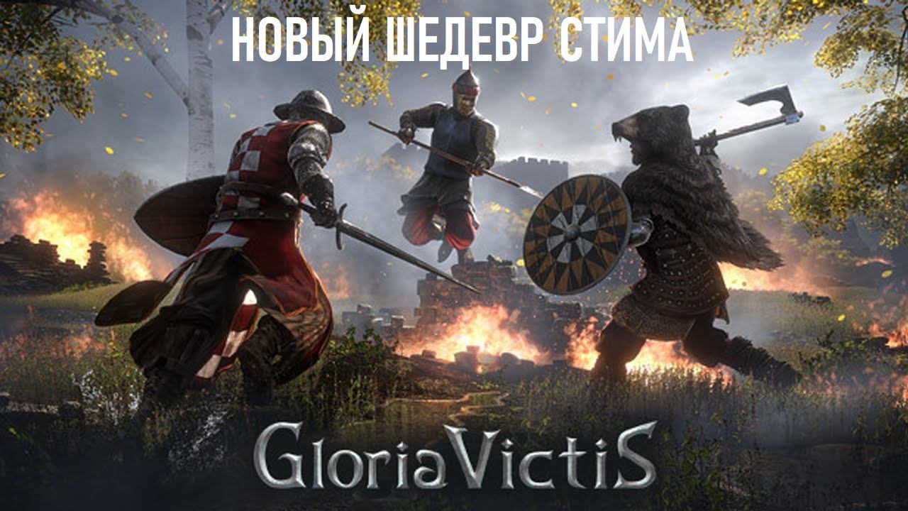 Gloria Victis - Шедевр или провал?