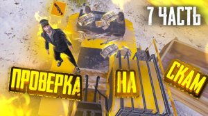 УКРАЛИ ЗОЛОТУЮ МК??? ПРОВЕРКА НА СКАМ в МЕТРО РОЯЛЬ!!!