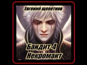 Аудиокнига: Евгений Щепетнов - Бандит-4. Некромант
