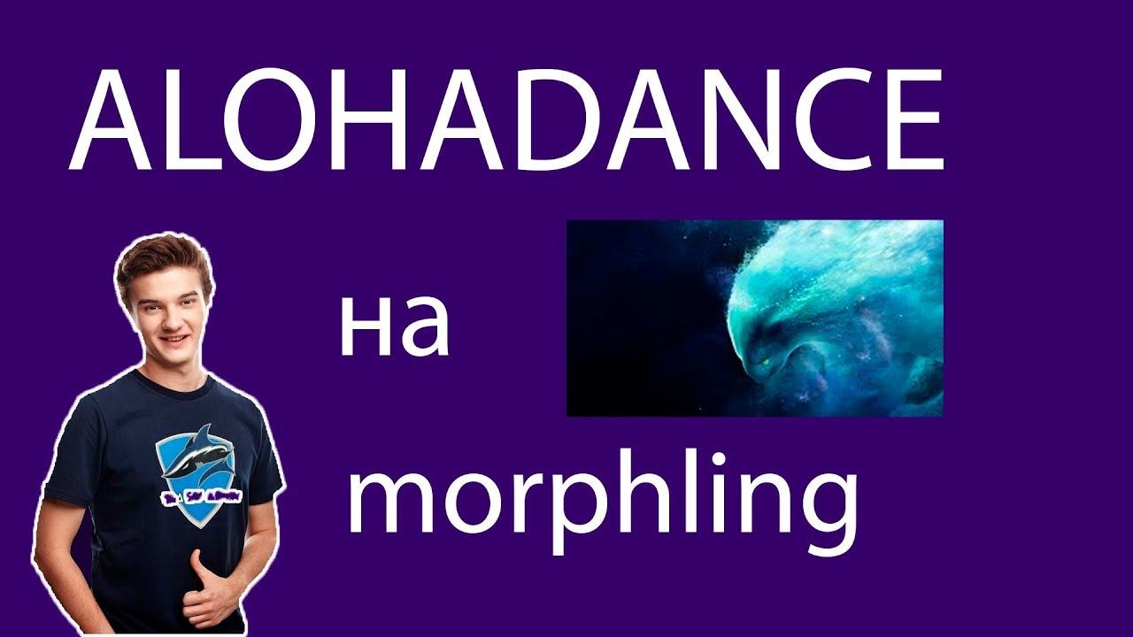 ALOHADANCE и соль на морфе (патч 7.14) [Dota 2] смотреть онлайн
