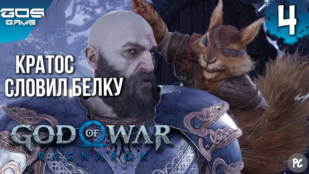 СТАРЫЕ ДРУЗЬЯ ➤ God of War Ragnarok (Рагнарёк) на ПК ➤ Прохождение 4 смотреть онлайн