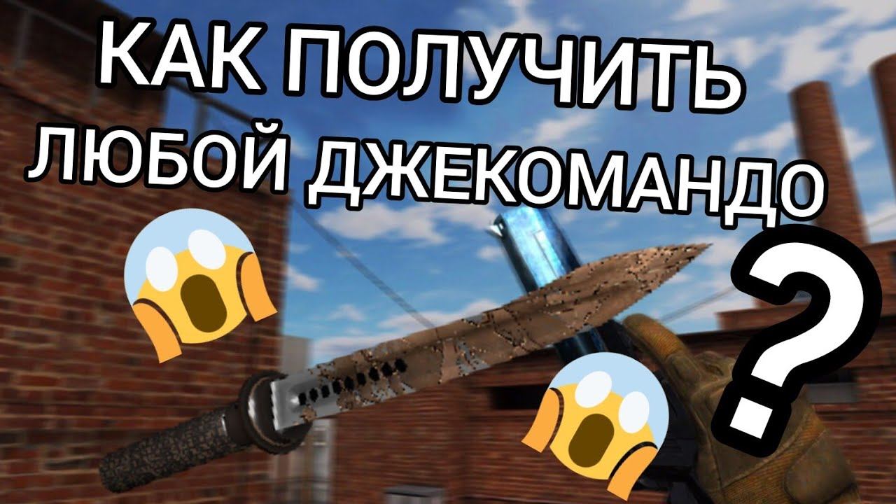 ШОООК!!! | КАК ПОЛУЧИТЬ ЛЮБОЙ ДЖЕКОМАНДО В STANDOFF 2 | ДЖЕКОМАНДО | КОД смотреть онлайн