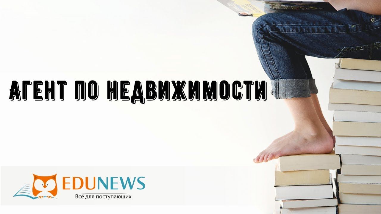 Агент по недвижимости