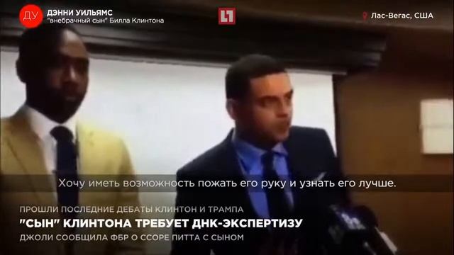 “Сын” Клинтона требует ДНК экспертизы смотреть онлайн