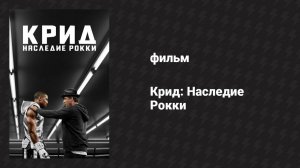 Крид: Наследие Рокки (фильм, 2015)