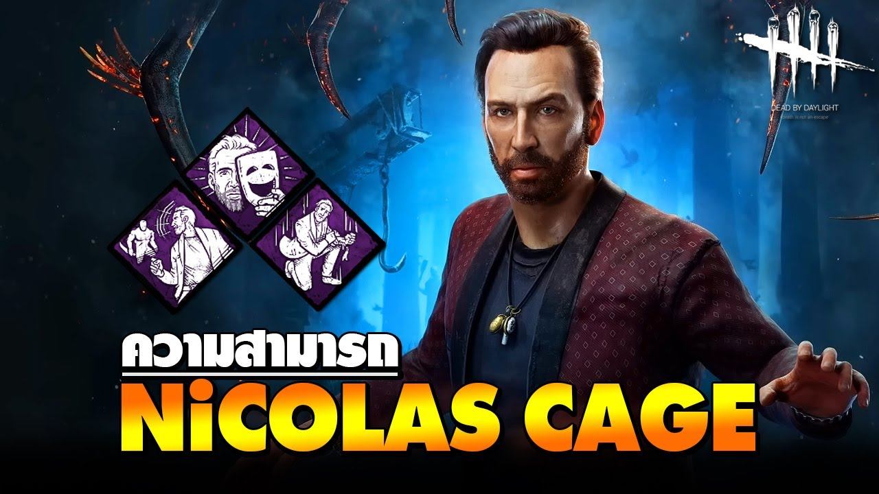 Dead by Daylight | ความสามารถ Nicolas Cage ดาราฮอลลีวู๊ด смотреть онлайн