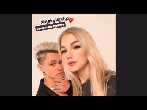 Софа Купер и Кирилл Феликс делают обложку для совместного трека смотреть онлайн