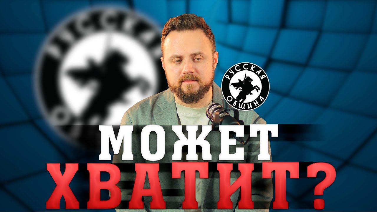 МОЖЕТ ХВАТИТ? [11 ВЫПУСК] РУССКАЯ ОБЩИНА #русскаяобщина #русские #афанасьев #важное #россия смотреть онлайн