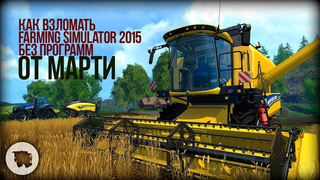 Взламываем Farming Simulator 15 | Без программ // Martin Tv смотреть онлайн