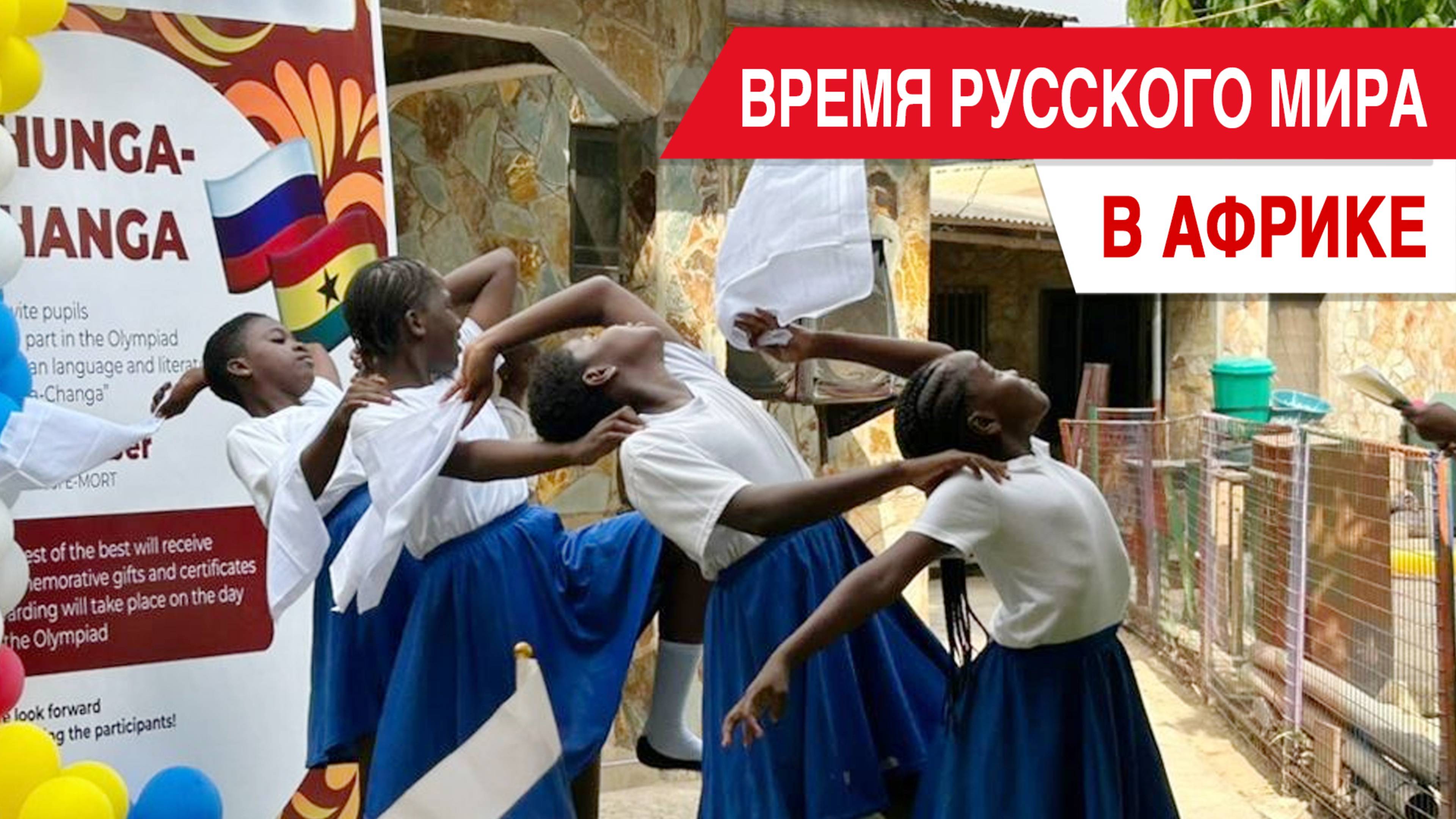 Время Русского мира в Африке смотреть онлайн