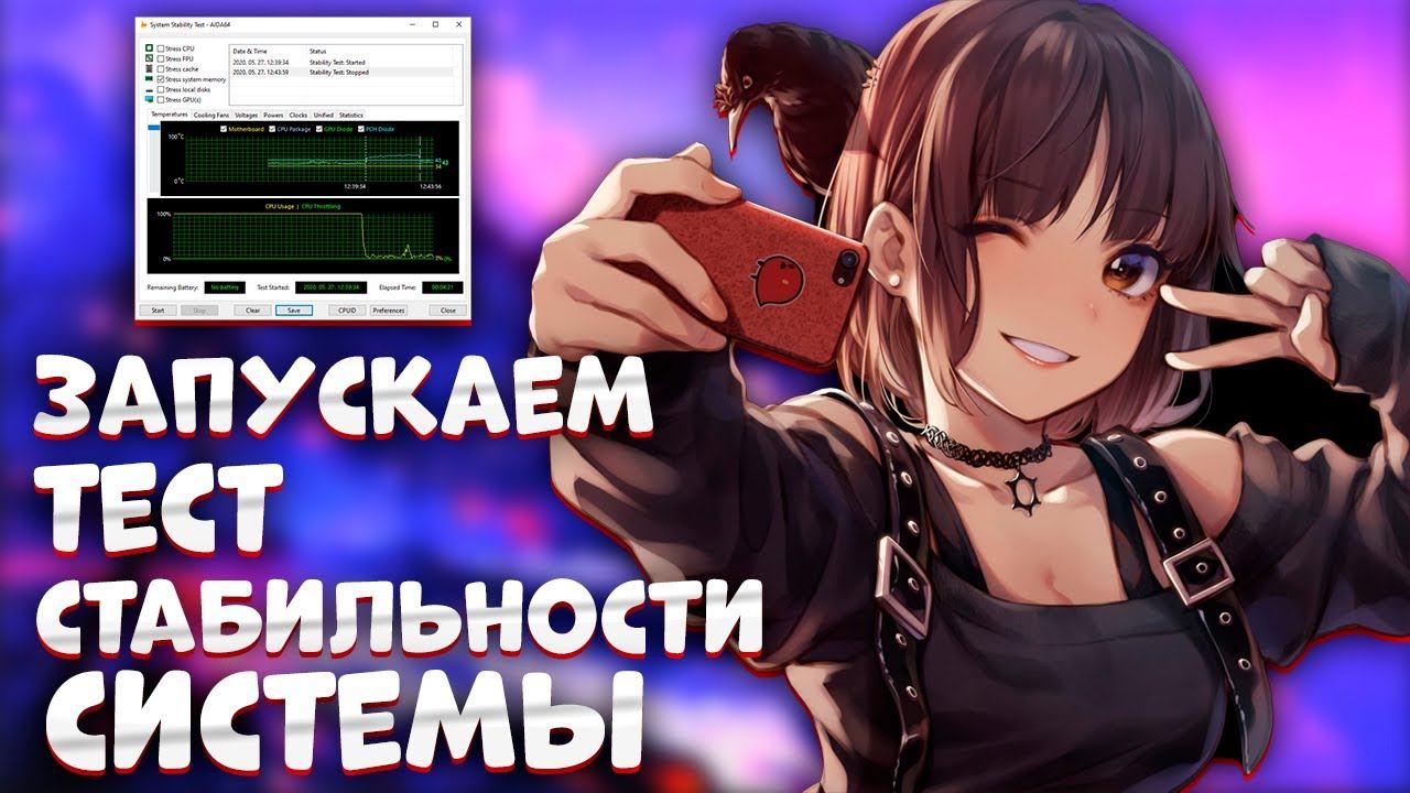 как запустить тест стабильности системы aida64 смотреть онлайн