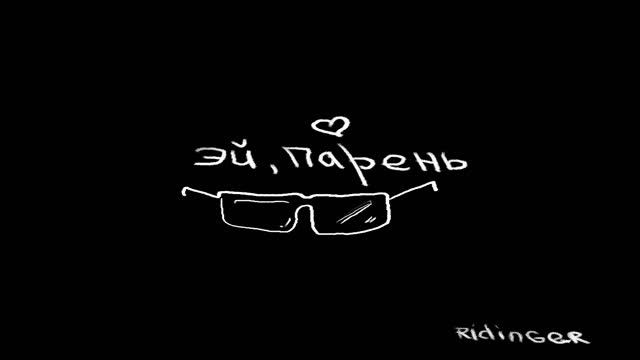 Эй, Парень смотреть онлайн