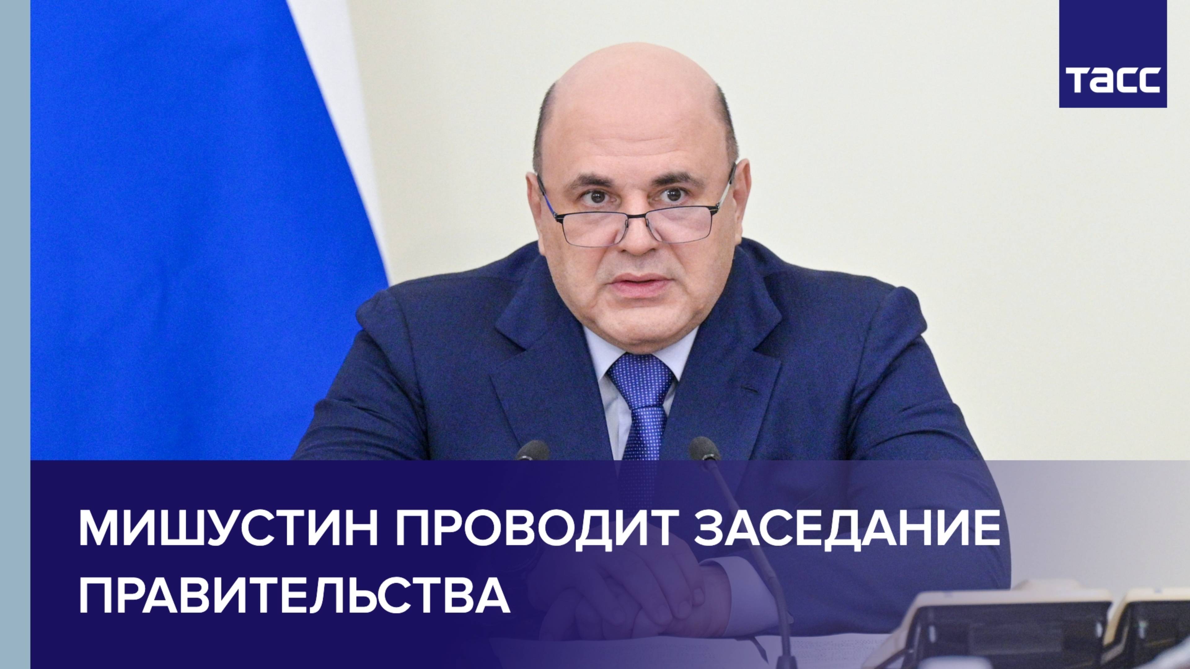 Мишустин проводит заседание правительства