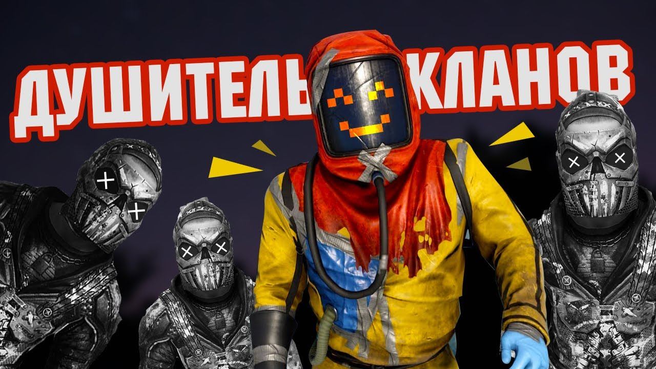 Душитель кланов. Соло против кланов в Раст/Rust смотреть онлайн