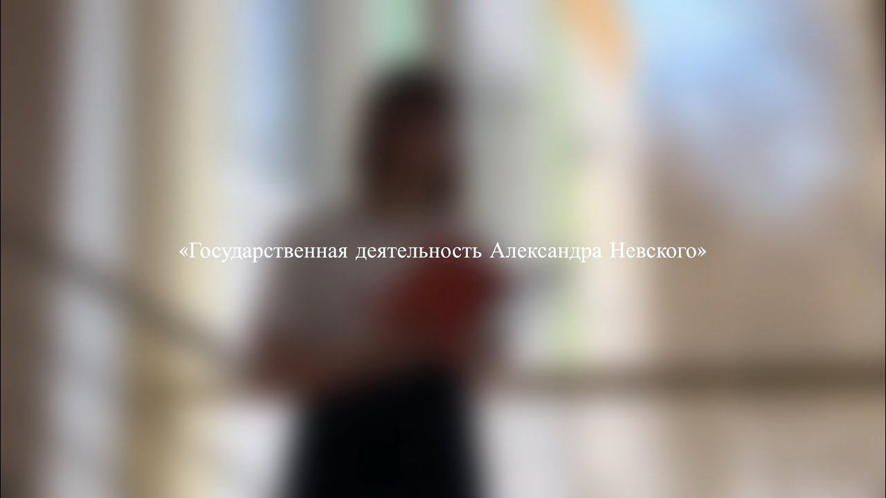 Государственная деятельность Александра Невского смотреть онлайн