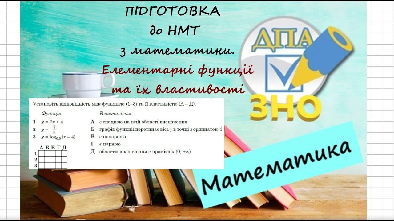 НМТ. МАТЕМАТИКА. Основні властивості функцій y=7x+4, y=–7/x , y=log0,5(x– 4) #нмт #зно смотреть онлайн