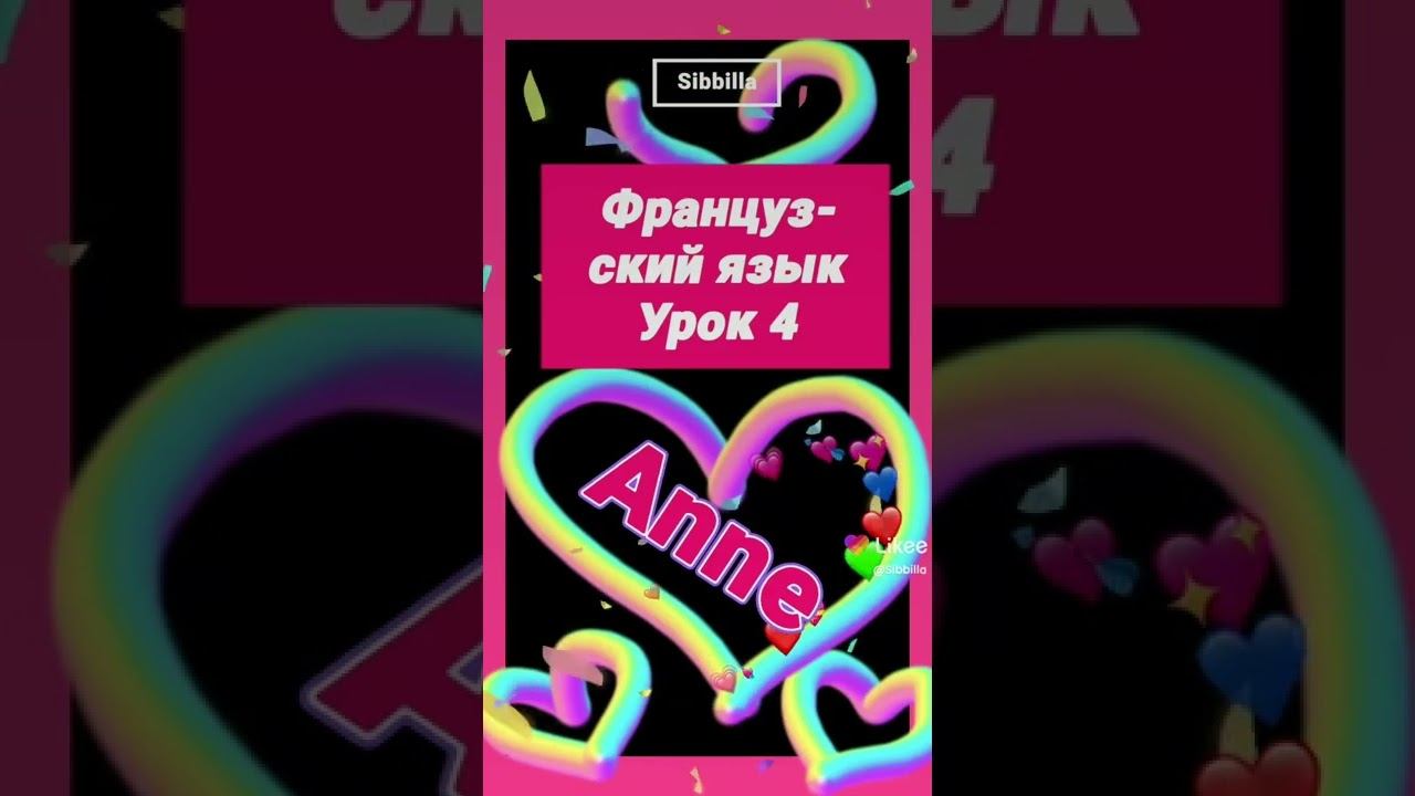 [Sibbilla] - Французский 💦🦋💦 Язык УРОК 4 (ФРАНЦУЗСКИЙ) смотреть онлайн