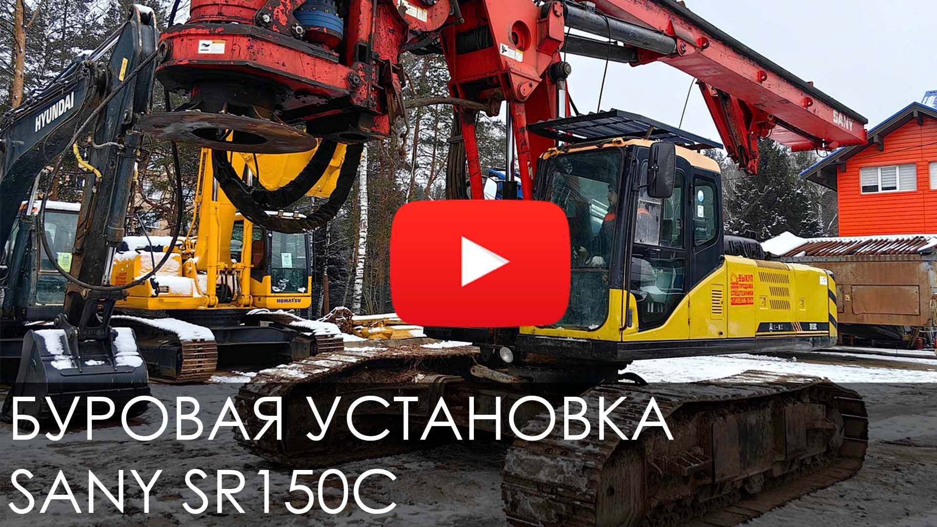 5635. Буровая установка SANY SR150C смотреть онлайн