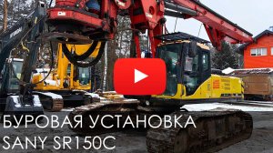 5635. Буровая установка SANY SR150C