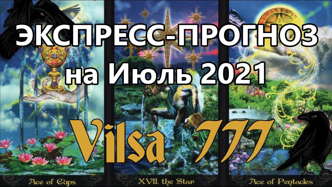 ЭКСПРЕСС-ПРОГНОЗ для всех знаков Зодиака на ИЮЛЬ-2021 смотреть онлайн