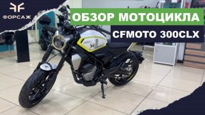 ОБЗОР МОТОЦИКЛА CFMOTO 300 CLX ОТ МОТОЦЕНТРА ФОРСАЖ / ДОРОЖНЫЙ МОТОЦИКЛ
