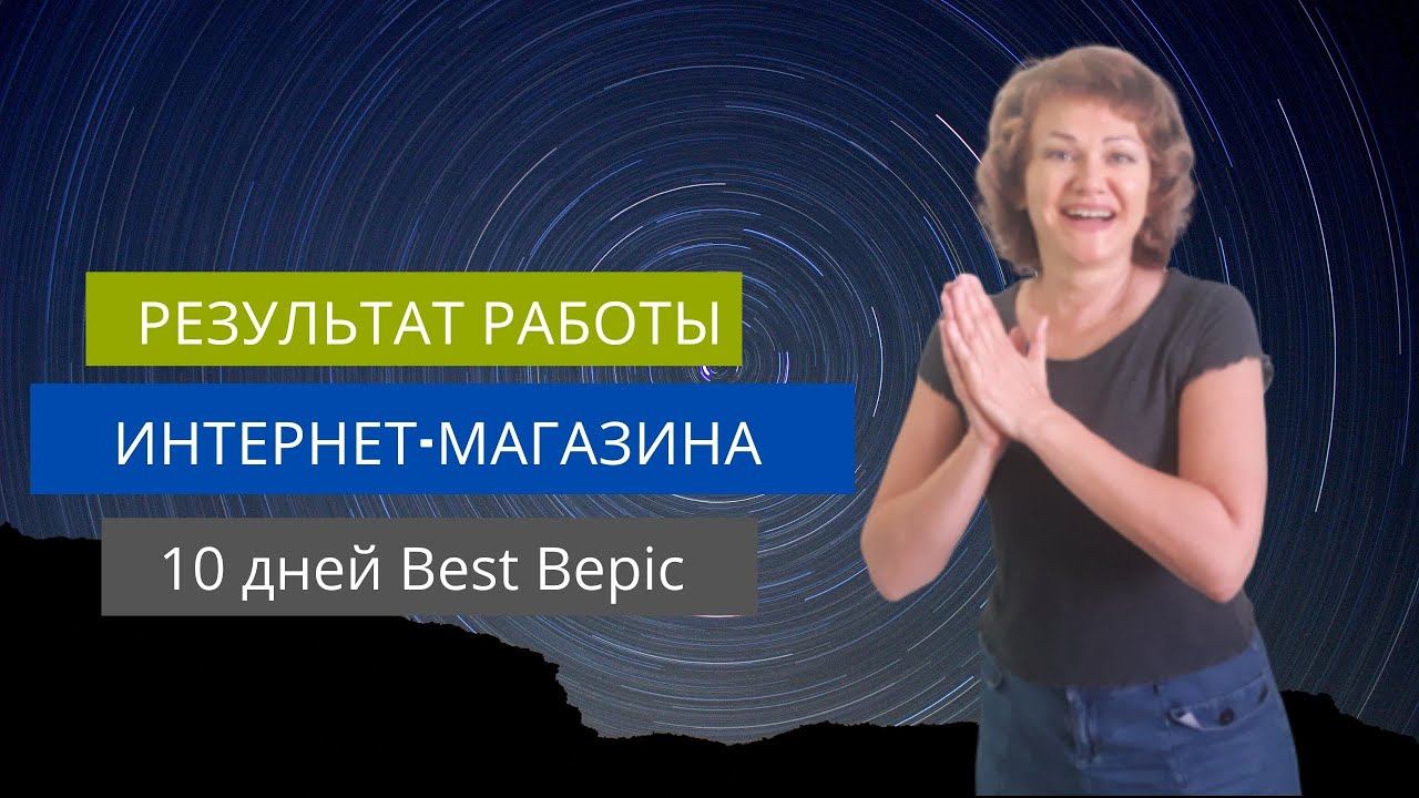 #Bepic#Мой результат за 10 дней#ЕленаТуманова#АкадемияУспехВместе смотреть онлайн
