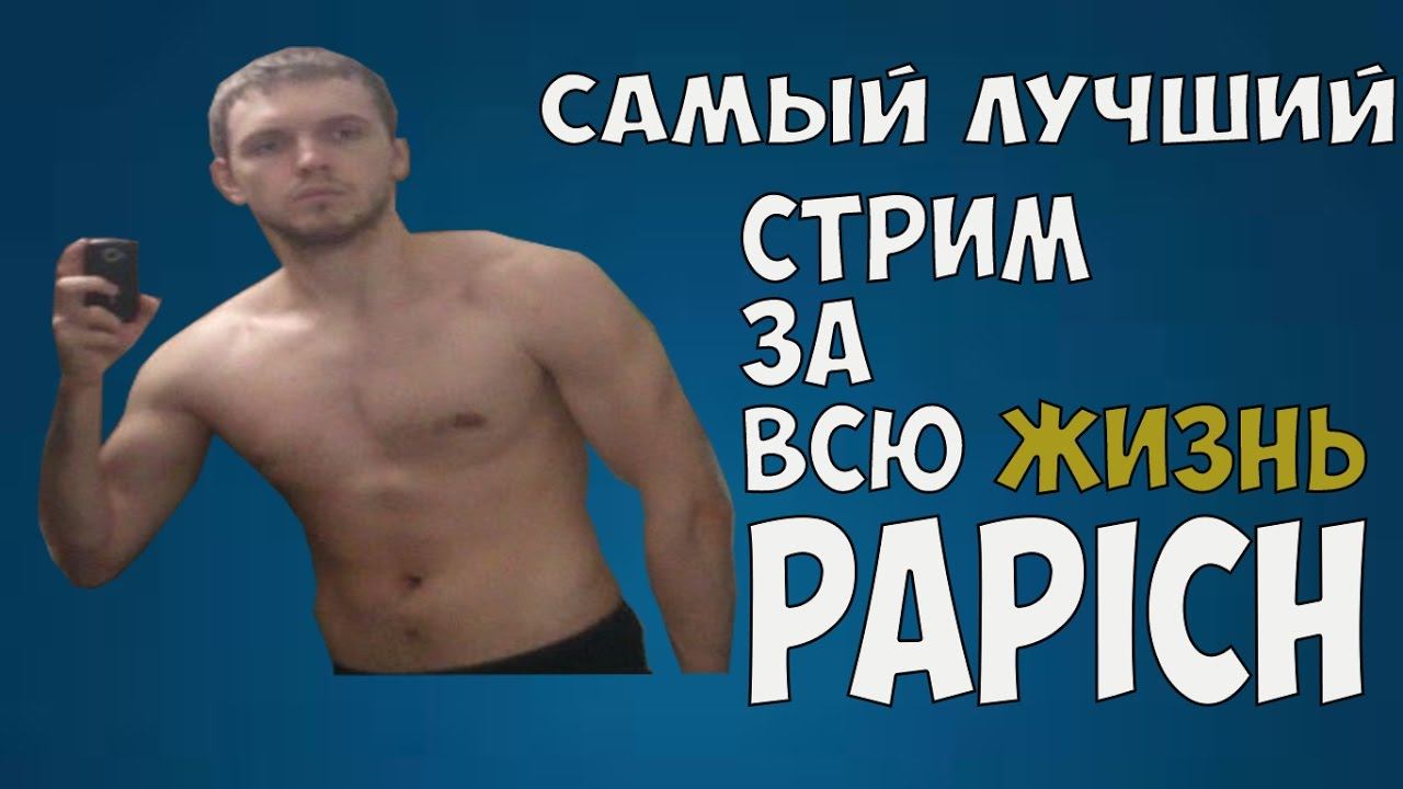 САМЫЙ ЛУЧШИЙ СТРИМ ПАПИЧА ЗА ВСЮ ИСТОРИЮ смотреть онлайн