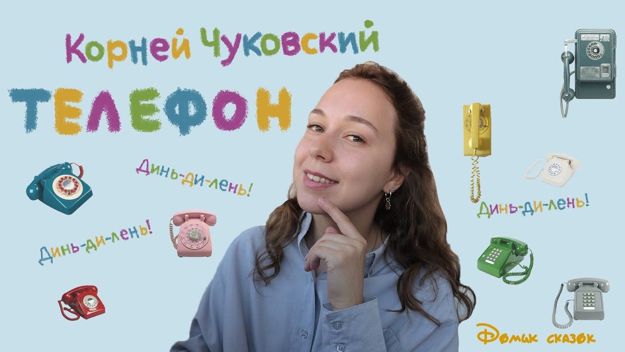 Корней Чуковский - "Телефон" | Сказки и стихи для детей ✨ смотреть онлайн