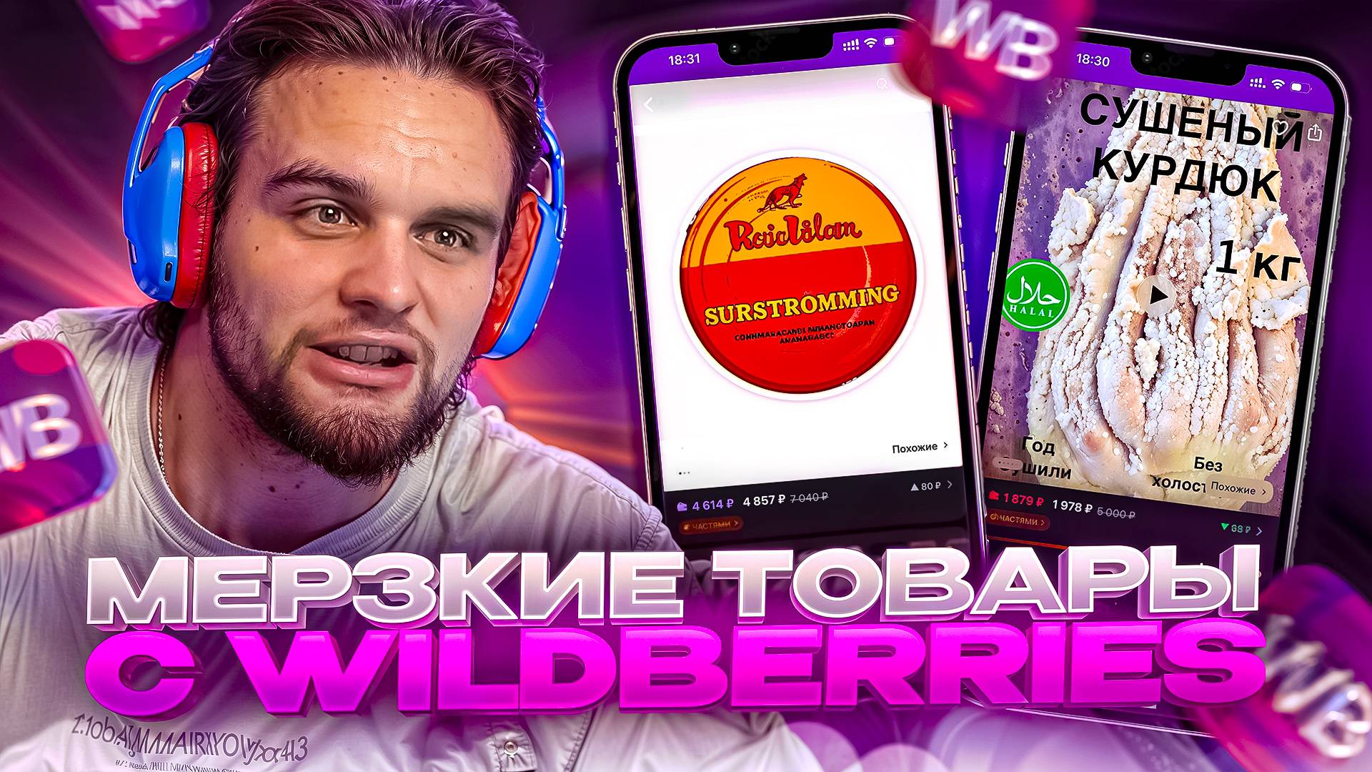 КУПИЛ СМЕШНЫЕ И МЕРЗКИЕ ТОВАРЫ С WILDBERRIES | САМЫЕ УГАРНЫЕ ОТЗЫВЫ НА ВБ смотреть онлайн