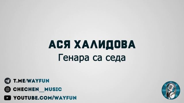Ася Халидова - Генара са седа смотреть онлайн