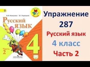 ГДЗ 4 класс, Русский язык, Упражнение. 287  Канакина В.П Горецкий В.Г Учебник, 2 часть
