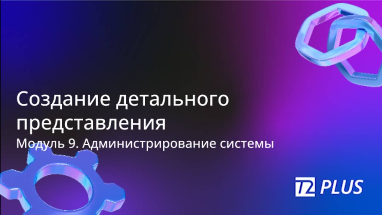 Модуль 9.6. Создание детального представления смотреть онлайн