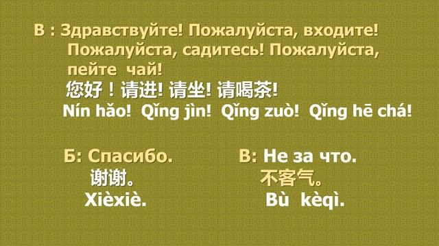 15 диалог: 请进！/Пожалуйста, входите! смотреть онлайн