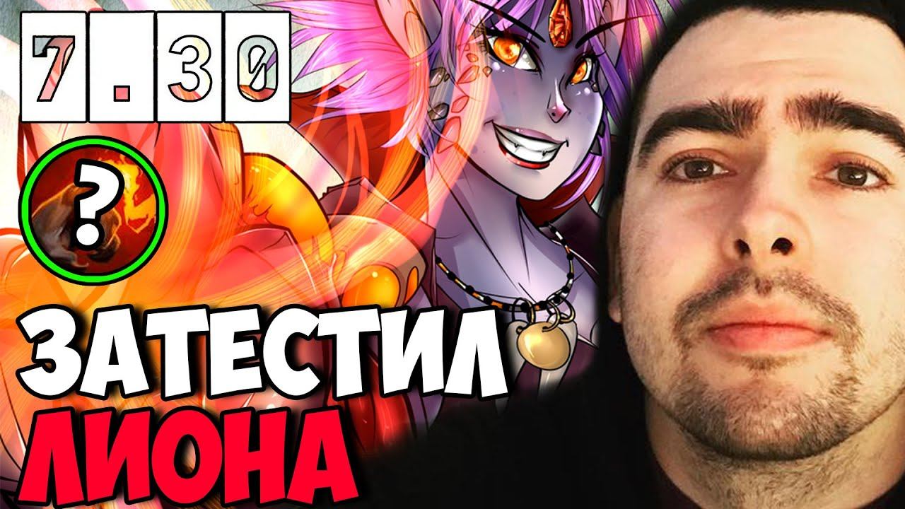 STRAY ТЕСТИТ ПАЛЬЧИК НА МИДОВОМ ЛИОНЕ ! СТРЕЙ НОВЫЙ ПАТЧ 7.30 ! Carry mid Dota 2 ! Лучшее со Стреем смотреть онлайн