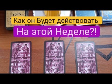 Как он будет действовать на этой неделе?!💋#егодействиявближайшеевремя смотреть онлайн