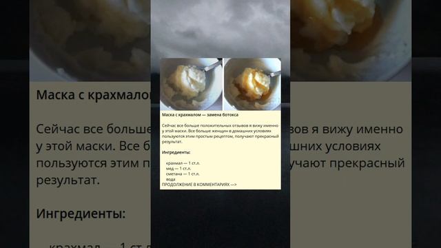 Маска с крахмалом — замена ботокса смотреть онлайн