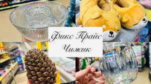 🎄❄️ФИКС ПРАЙС И ЧИЖИК ЖГУТ НЕ ПО-ДЕТСКИ🎄⭐️❄️ #фикспрайс #счастьеесть #чижик #fixprice