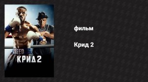 Крид 2 (фильм, 2018)