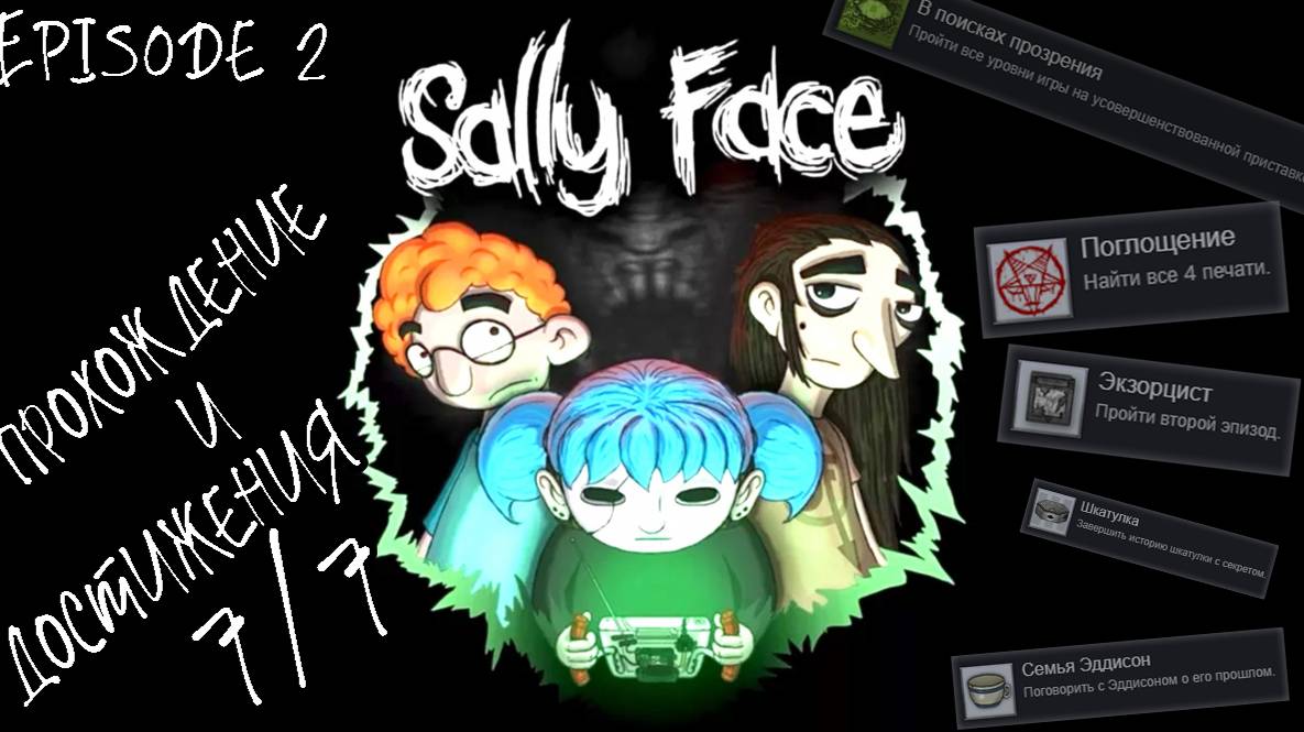 Sally Face. Episode 2 | Полное прохождение и ВСЕ достижения [7/7] смотреть онлайн