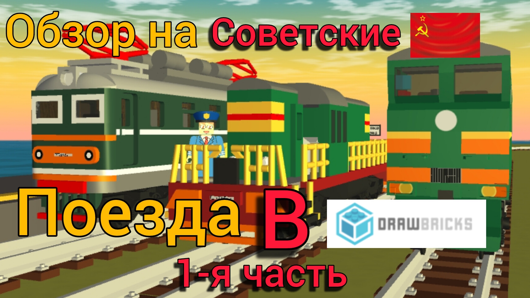 Обзор на советские поезда в Draw Bricks! (1 часть )и моё 2 интро!/Поделки 24К