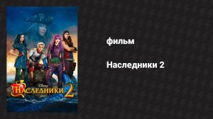 Наследники 2 (фильм, 2017)