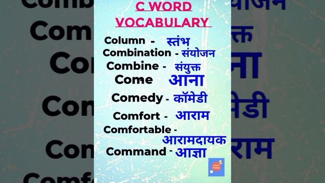 C word vocabulary#Column,Combination,Combine,Come#Meaninginhindi#Short#Viral смотреть онлайн