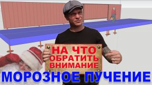 Морозное пучение грунта. Как обезопасить забор и свайный фундамент