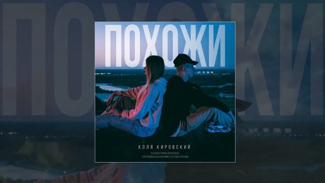 Коля Кировский - Похожи (SLOWED, REVERB, BASS BOOST) смотреть онлайн