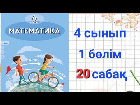 4 СЫНЫП 20 САБАҚ МАТЕМАТИКА #Көп таңбалы санды бір таңбалы санға көбейту және бөлу смотреть онлайн