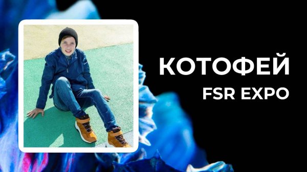 Котофей на Fashion Style Russia | FSR Expo | Kotofey | Детская обувь | Крокус Экспо