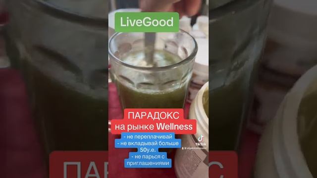 LiveGood - ПАРАДОКС НА РЫНКЕ WELLNESS - Ольга Лобанова смотреть онлайн