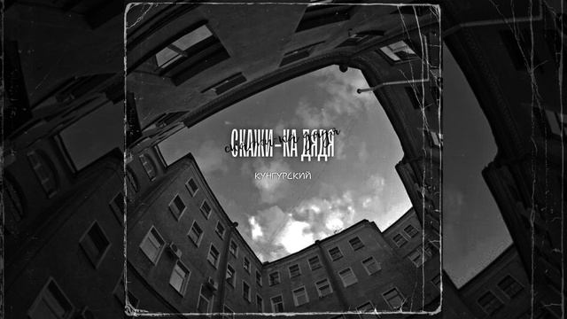 Кунгурский - Скажи-ка Дядя смотреть онлайн