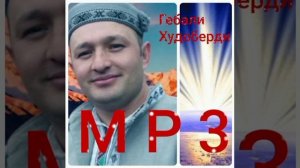 Гебали~mp 3