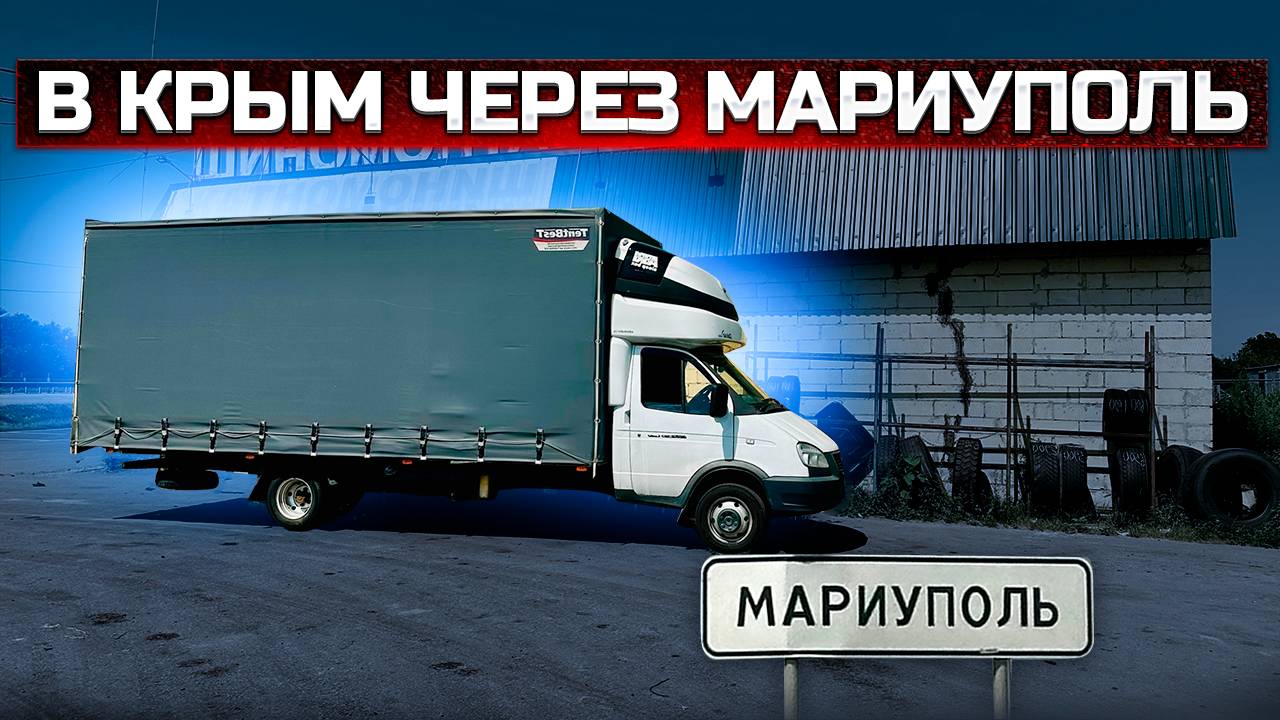 В Крым через Мариуполь. Газель 6 метров смотреть онлайн